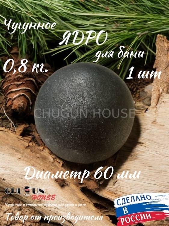 Ядро чугунное для бани (0,8 кг)